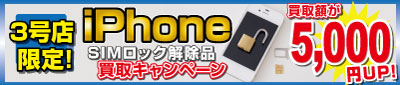 3号店限定 SIMロック解除iPhone買取キャンペーン!