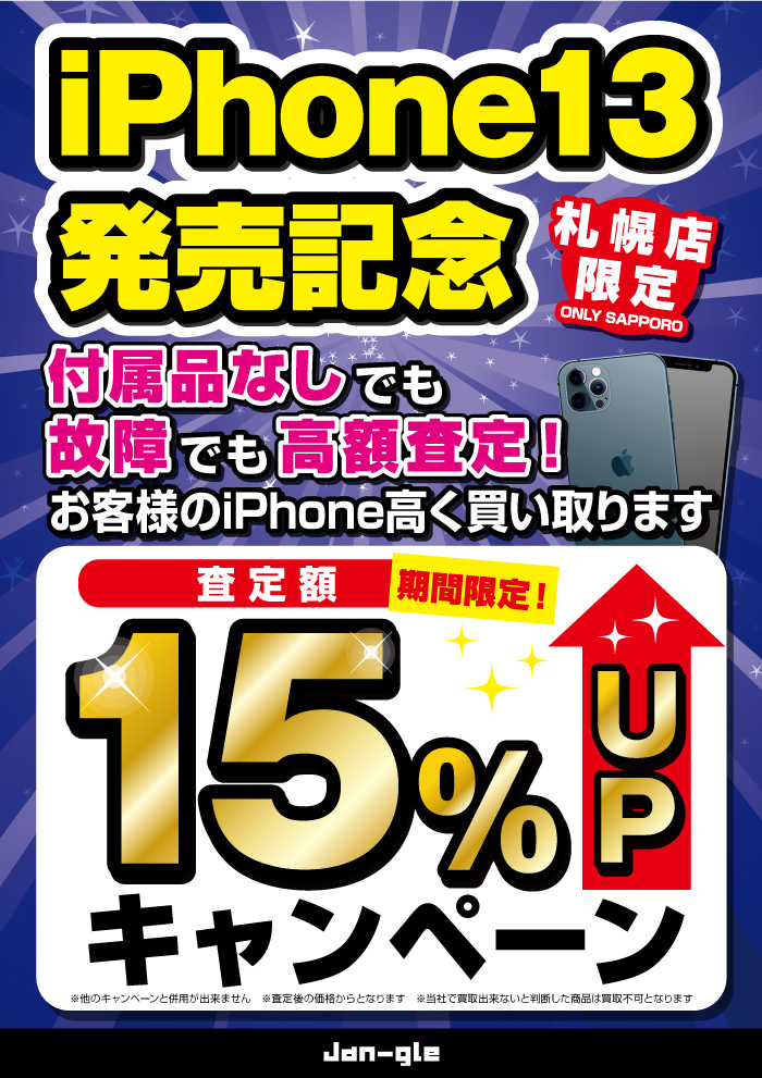 iPhone13発売記念 高額買取キャンペーン