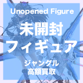 ◆未開封フィギュア　注目の高額買取◆