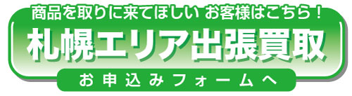 らくらく買取集荷お申込みフォーム
